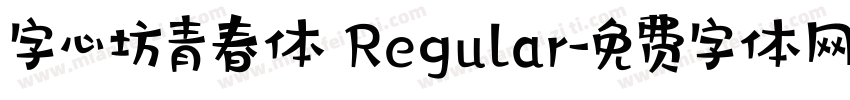 字心坊青春体 Regular字体转换